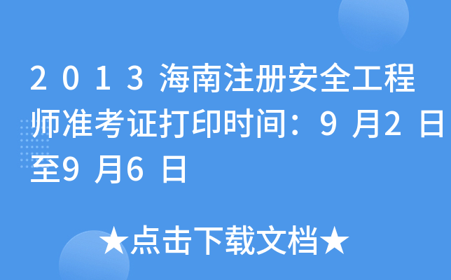 2013海南注册安全工程师准考证打印时间：9月2日至9月6日