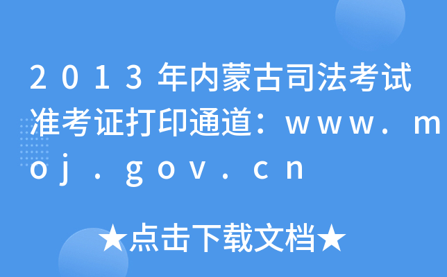 2013(ni)ɹ˾ԇʿCӡͨwww.moj.gov.cn