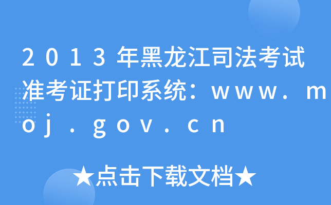 2013˾ԇ(zhn)Cӡϵy(tng)www.moj.gov.cn