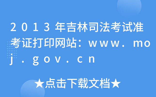 2013年吉林司法考试准考证打印网站：www.moj.gov.cn