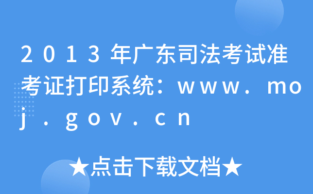 2013年广东司法考试准考证打印系统：www.moj.gov.cn