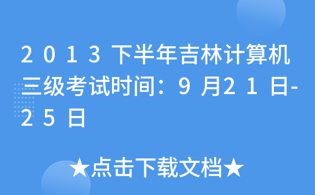 2013°꼪Ӌ(j)C(j)(j)ԇr(sh)g921-25