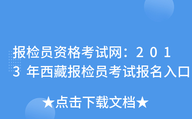 报检员资格考试网：2013年西藏报检员考试报名入口