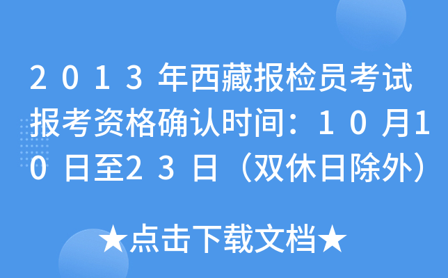 2013年西藏报检员考试报考资格确认时间：10月10日至23日（双休日除外）