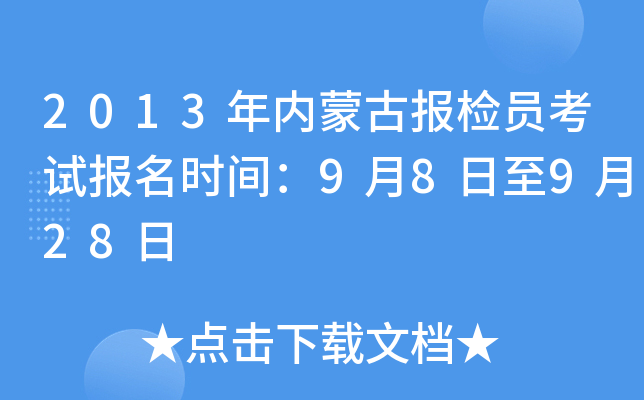 2013年内蒙古报检员考试报名时间：9月8日至9月28日