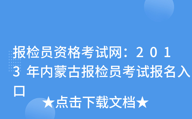 报检员资格考试网：2013年内蒙古报检员考试报名入口