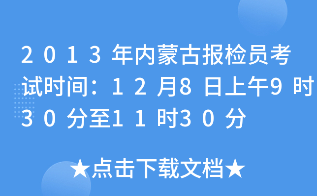 2013年内蒙古报检员考试时间：12月8日上午9时30分至11时30分