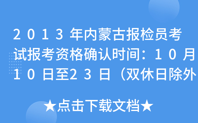 2013年内蒙古报检员考试报考资格确认时间：10月10日至23日（双休日除外）