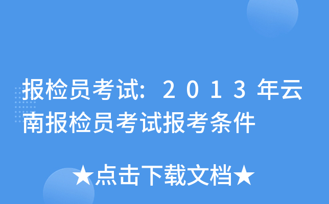 报检员考试:2013年云南报检员考试报考条件
