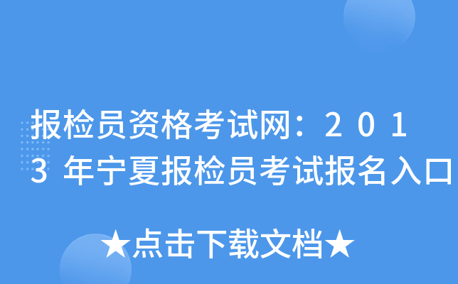 报检员资格考试网：2013年宁夏报检员考试报名入口