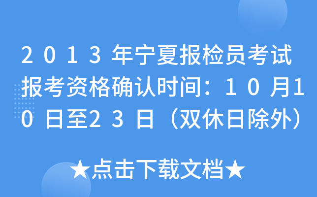 2013年宁夏报检员考试报考资格确认时间：10月10日至23日（双休日除外）