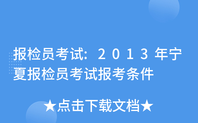 报检员考试:2013年宁夏报检员考试报考条件