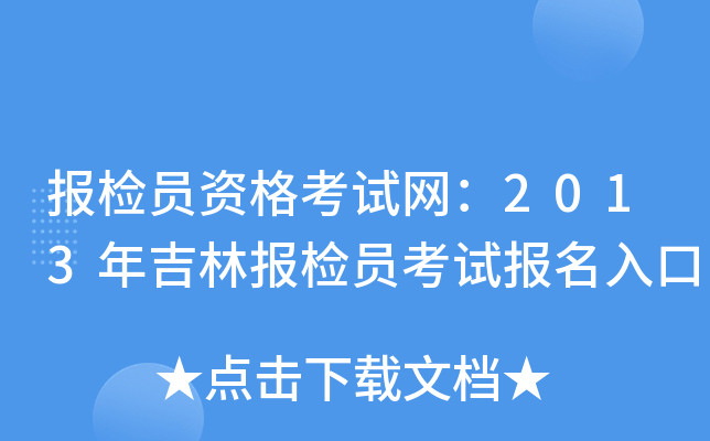 报检员资格考试网：2013年吉林报检员考试报名入口