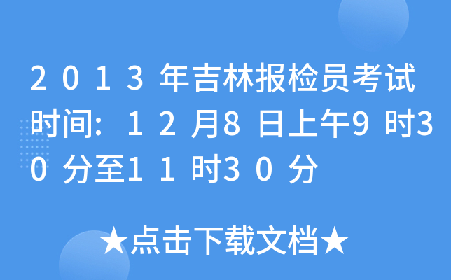 2013年吉林报检员考试时间:12月8日上午9时30分至11时30分