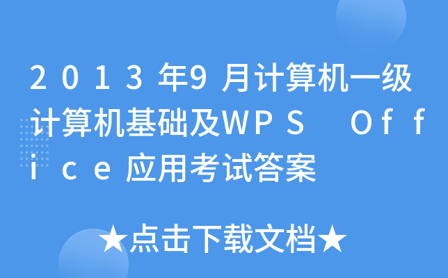 20139Ӌ(j)C(j)һ(j)Ӌ(j)C(j)A(ch)WPS Office(yng)ÿԇ