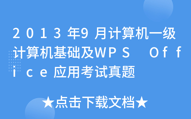 20139ӋC(j)һӋC(j)A(ch)WPS Office(yng)ÿԇ}