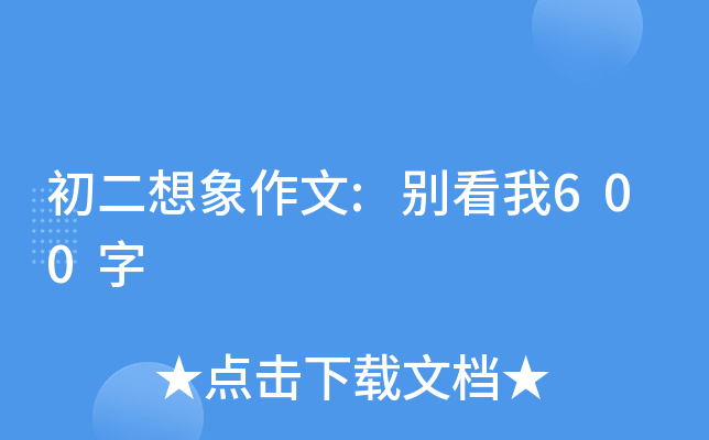 初二想象作文别看我600字