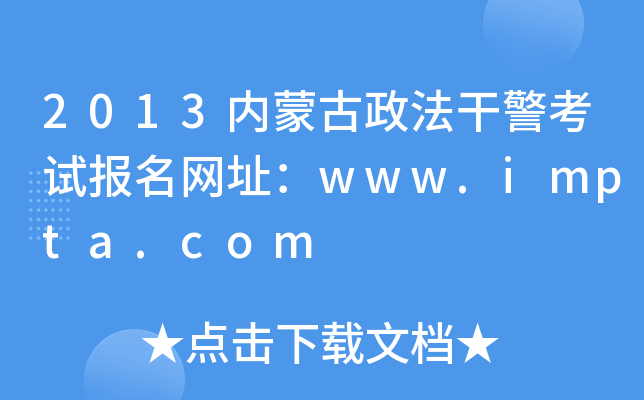 2013内蒙古政法干警考试报名网址：www.impta.com