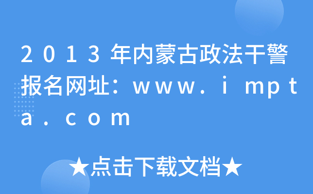 2013年内蒙古政法干警报名网址：www.impta.com
