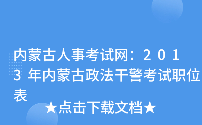 内蒙古人事考试网：2013年内蒙古政法干警考试职位表