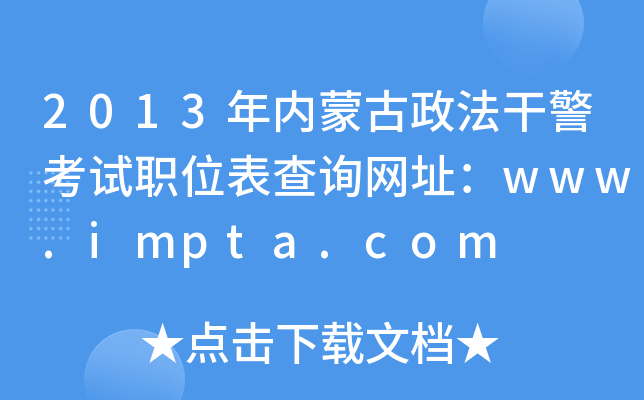 2013年内蒙古政法干警考试职位表查询网址：www.impta.com