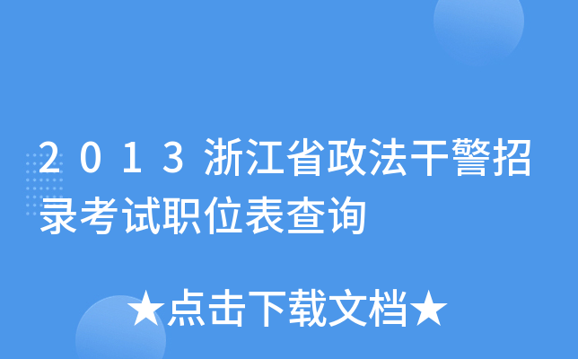 2013浙江省政法干警招录考试职位表查询