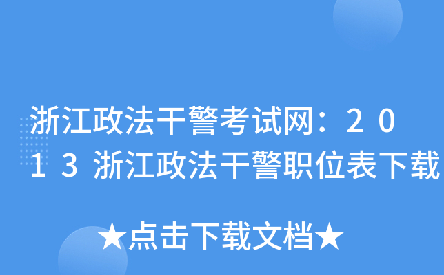 浙江政法干警考试网：2013浙江政法干警职位表下载