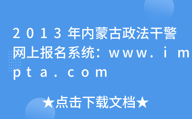 2013年内蒙古政法干警网上报名系统：www.impta.com