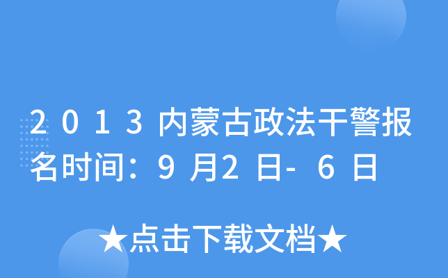 2013内蒙古政法干警报名时间：9月2日-6日