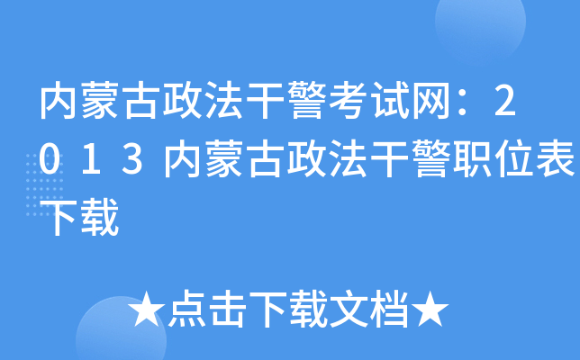 内蒙古政法干警考试网：2013内蒙古政法干警职位表下载