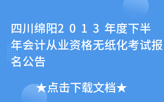 �Ĵ�����2013����°����ƴ�ҵ�ʸ���ֽ�����Ա�������