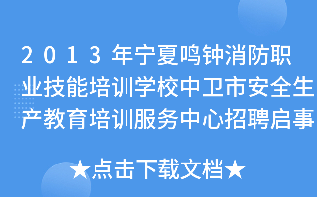 2013年宁夏鸣钟消防职业技能培训开云kaiyun(中国)校中卫市安全生产教育培训服务中心招聘启事