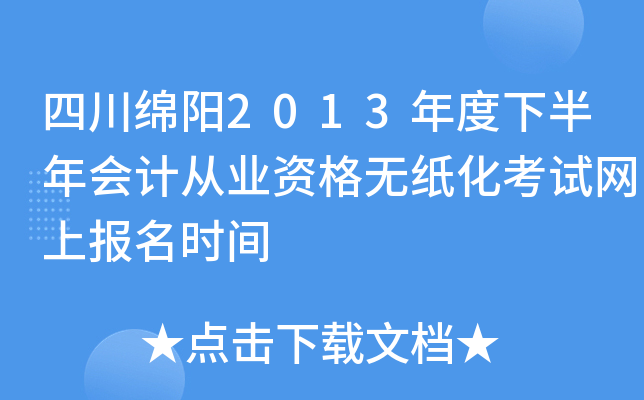 �Ĵ�����2013����°����ƴ�ҵ�ʸ���ֽ���������ϱ���ʱ��