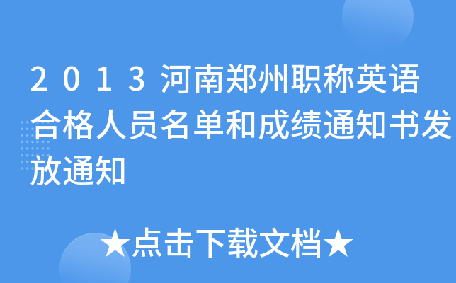 2013河南郑州职称英语合格人员名单和成绩通知书发放通知