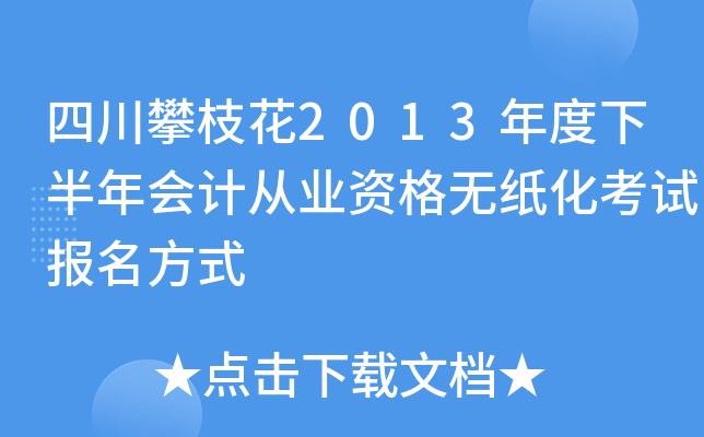 �Ĵ���֦��2013����°����ƴ�ҵ�ʸ���ֽ�����Ա�����ʽ