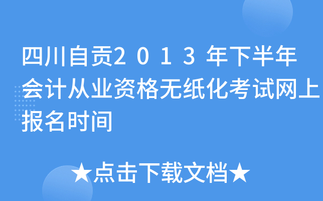 四川自贡2013年下半年会计从业资格无纸化考试网上报名时间