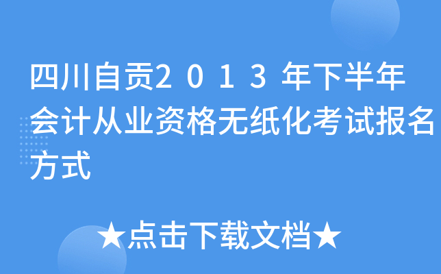四川自贡2013年下半年会计从业资格无纸化考试报名方式