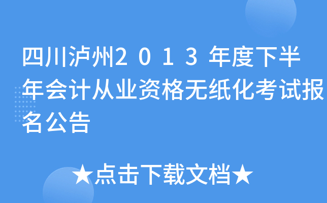 �Ĵ�����2013����°����ƴ�ҵ�ʸ���ֽ�����Ա�������