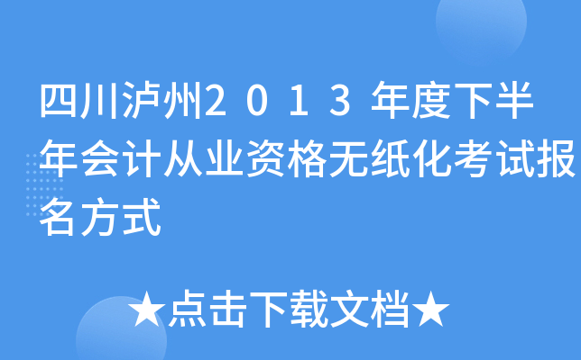 �Ĵ�����2013����°����ƴ�ҵ�ʸ���ֽ�����Ա�����ʽ