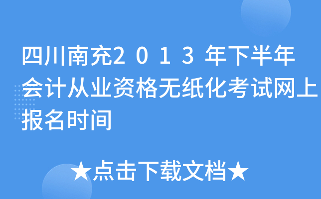 �Ĵ��ϳ�2013���°����ƴ�ҵ�ʸ���ֽ���������ϱ���ʱ��