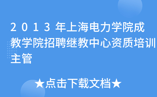 2013年上海电力开云kaiyun(中国)院成教开云kaiyun(中国)院招聘继教中心资质培训主管