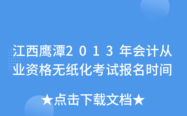 ����ӥ̶2013���ƴ�ҵ�ʸ���ֽ�����Ա���ʱ��