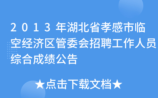 2013年湖北省孝感市临空经济区管委会招聘工作人员综合成绩公告