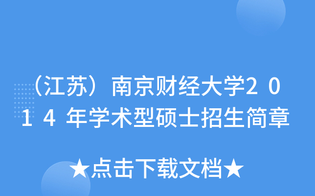（江苏）南京财经大开云kaiyun(中国)2014年开云kaiyun(中国)术型硕士招生简章