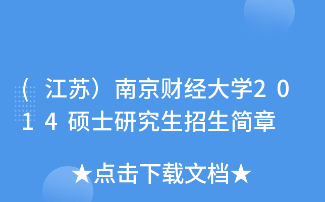 (江苏）南京财经大开云kaiyun(中国)2014硕士研究生招生简章