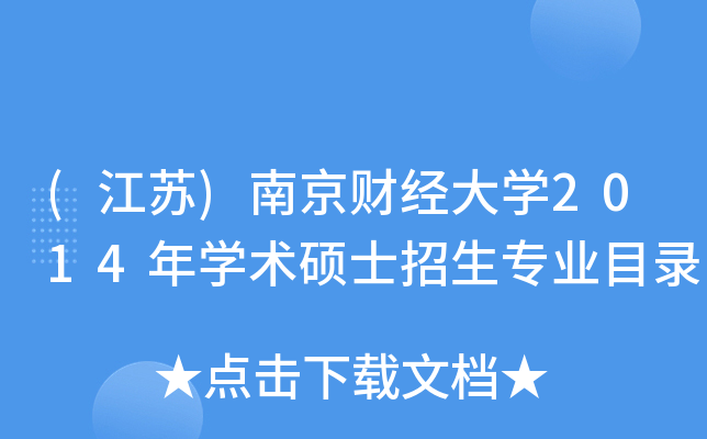 (江苏)南京财经大开云kaiyun(中国)2014年开云kaiyun(中国)术硕士招生专业目录