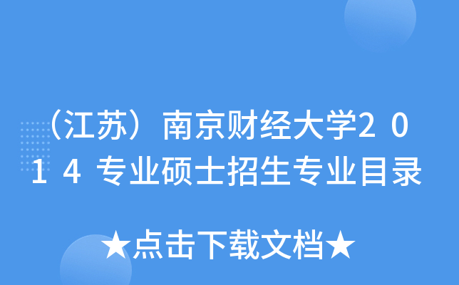 （江苏）南京财经大开云kaiyun(中国)2014专业硕士招生专业目录