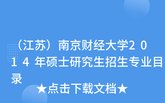 （江苏）南京财经大开云kaiyun(中国)2014年硕士研究生招生专业目录