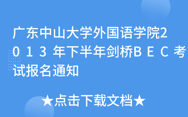 广东中山大开云kaiyun(中国)外国语开云kaiyun(中国)院2013年下半年剑桥BEC考试报名通知