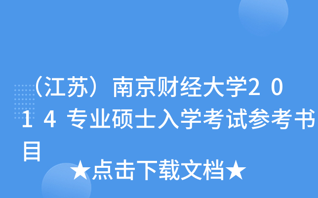 （江苏）南京财经大开云kaiyun(中国)2014专业硕士入开云kaiyun(中国)考试参考书目